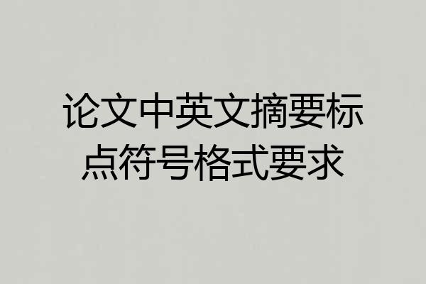 论文中英文摘要标点符号格式要求