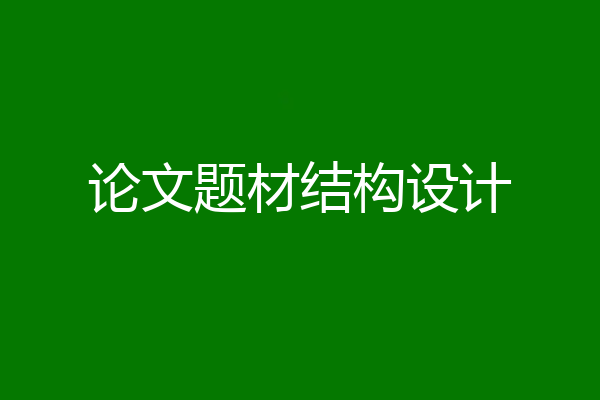 论文题材结构设计
