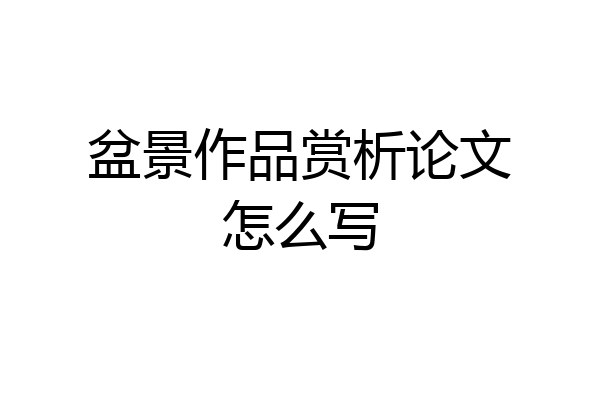 盆景作品赏析论文怎么写