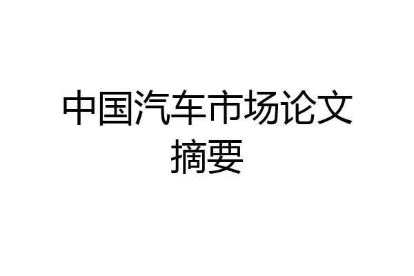 中国汽车市场论文摘要