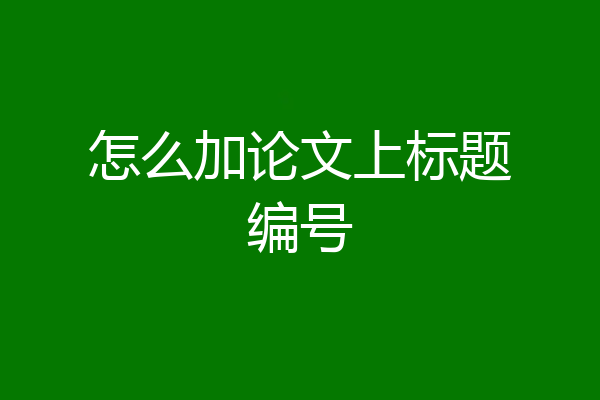 怎么加论文上标题编号
