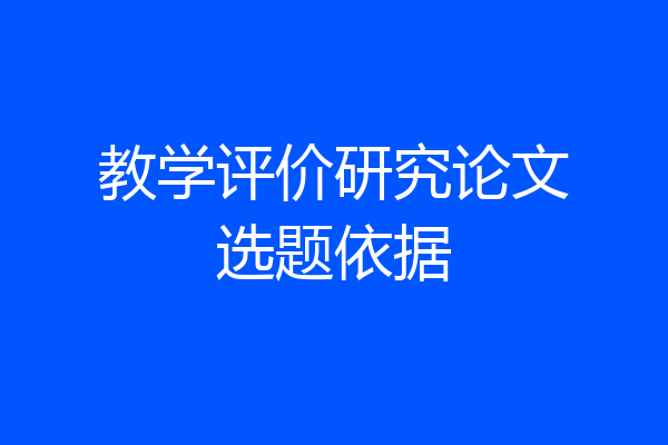 教学评价研究论文选题依据