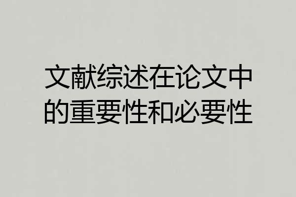 文献综述在论文中的重要性和必要性