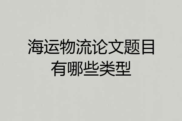 海运物流论文题目有哪些类型