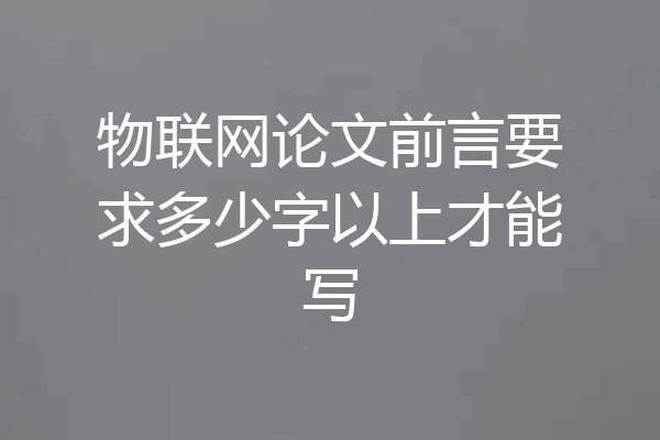 物联网论文前言要求多少字以上才能写