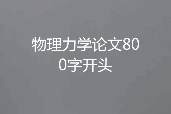 物理力学论文800字开头