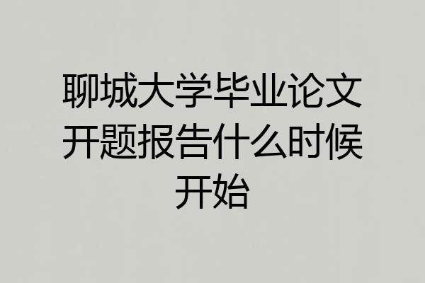 聊城大学毕业论文开题报告什么时候开始
