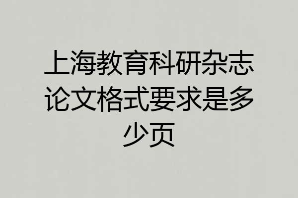 上海教育科研杂志论文格式要求是多少页