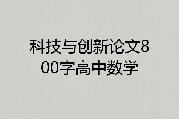 科技与创新论文800字高中数学