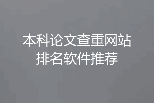 本科论文查重网站排名软件推荐
