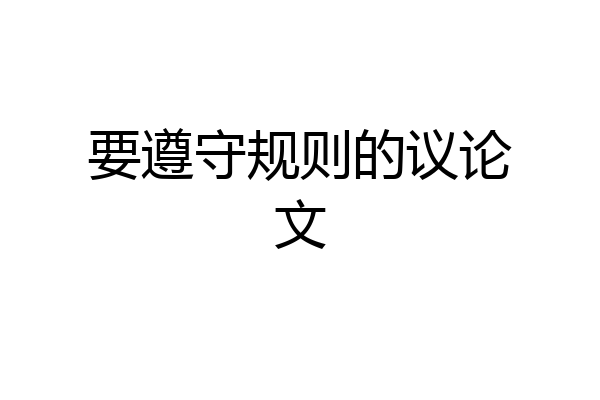 要遵守规则的议论文