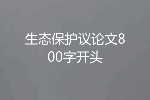 生态保护议论文800字开头