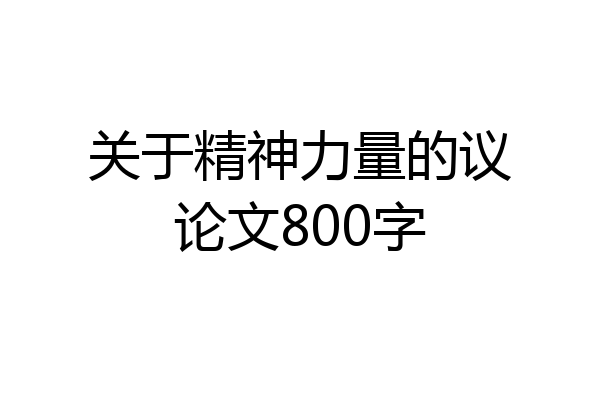 关于精神力量的议论文800字