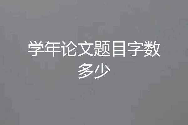 学年论文题目字数多少