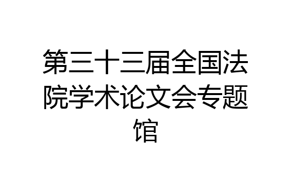 第三十三届全国法院学术论文会专题馆