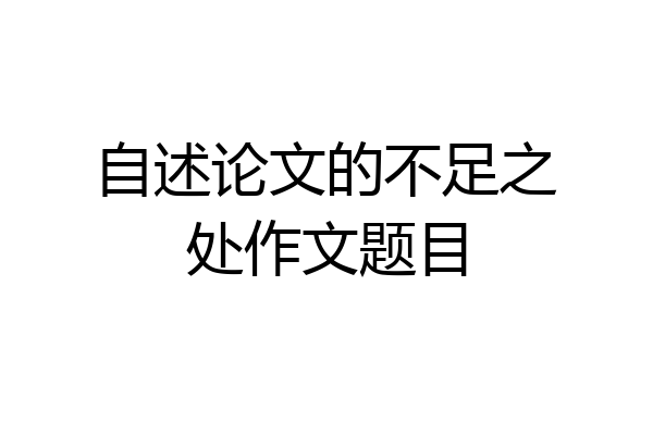 自述论文的不足之处作文题目