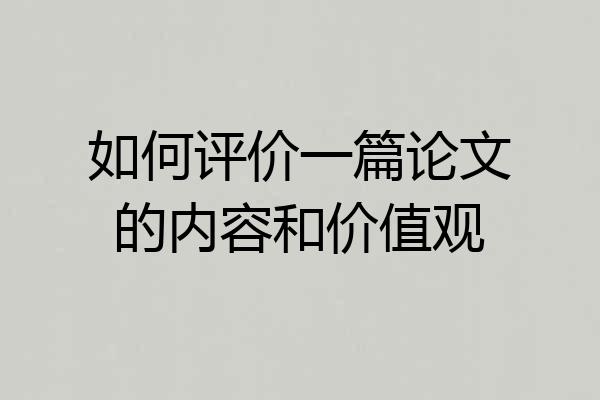 如何评价一篇论文的内容和价值观