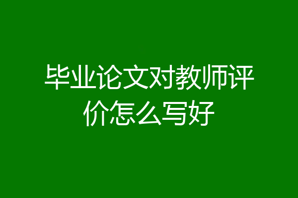 毕业论文对教师评价怎么写好