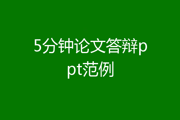 5分钟论文答辩ppt范例