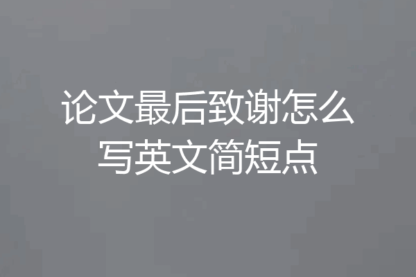 论文最后致谢怎么写英文简短点
