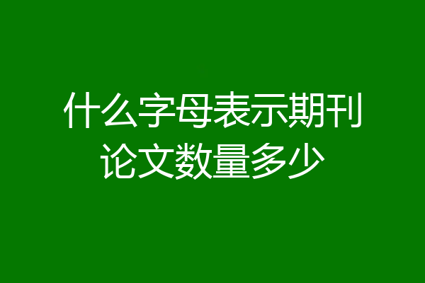 什么字母表示期刊论文数量多少