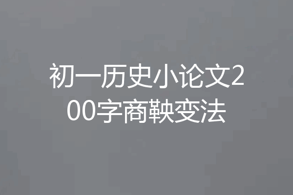 初一历史小论文200字商鞅变法
