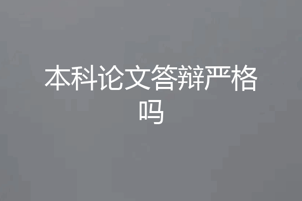本科论文答辩严格吗