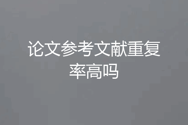 论文参考文献重复率高吗