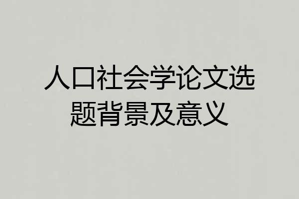 人口社会学论文选题背景及意义