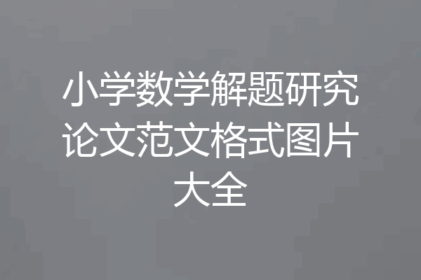 小学数学解题研究论文范文格式图片大全