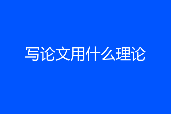 写论文用什么理论
