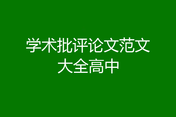 学术批评论文范文大全高中