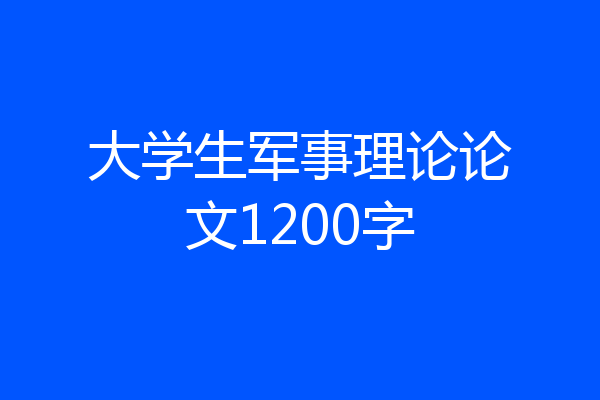 大学生军事理论论文1200字