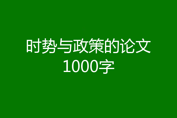 时势与政策的论文1000字