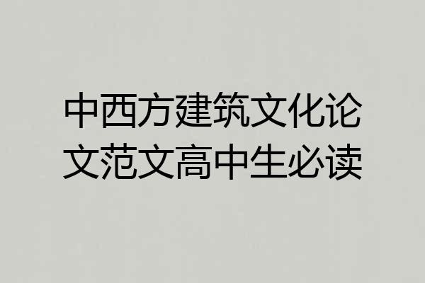 中西方建筑文化论文范文高中生必读