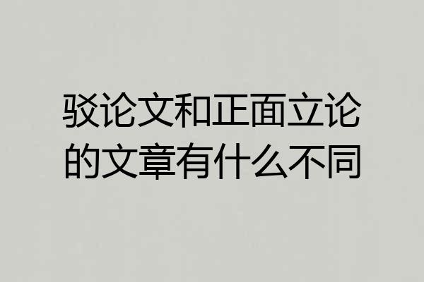 驳论文和正面立论的文章有什么不同