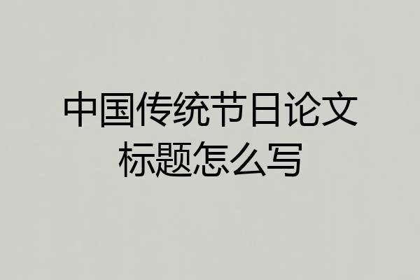 中国传统节日论文标题怎么写