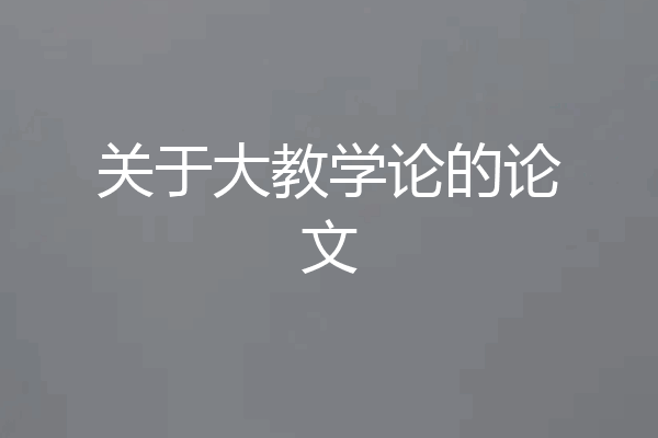 关于大教学论的论文