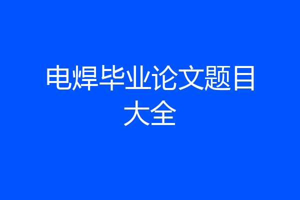 电焊毕业论文题目大全