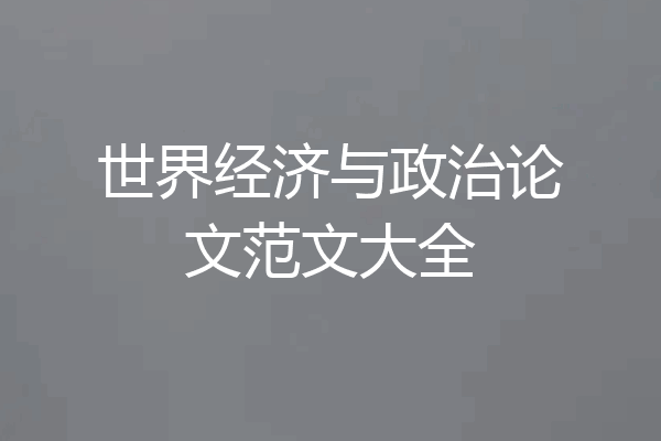 世界经济与政治论文范文大全