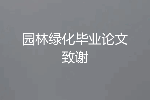 园林绿化毕业论文致谢