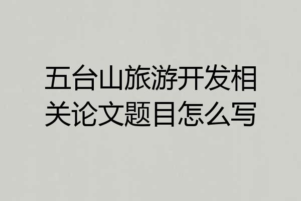 五台山旅游开发相关论文题目怎么写