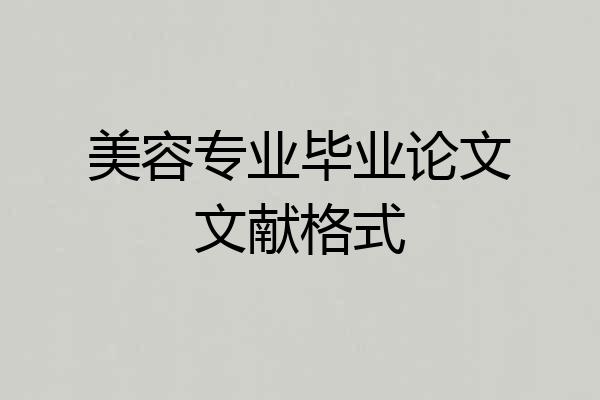 美容专业毕业论文文献格式
