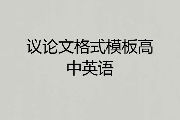 议论文格式模板高中英语