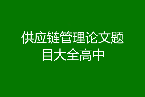 供应链管理论文题目大全高中