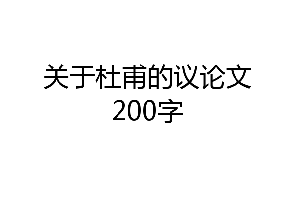关于杜甫的议论文200字