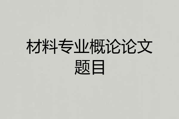 材料专业概论论文题目