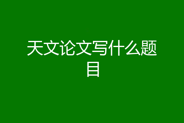 天文论文写什么题目