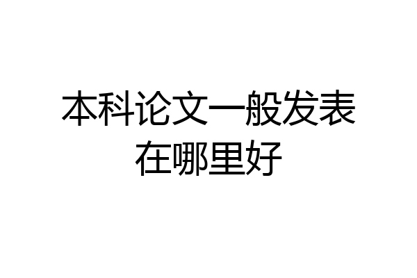 本科论文一般发表在哪里好