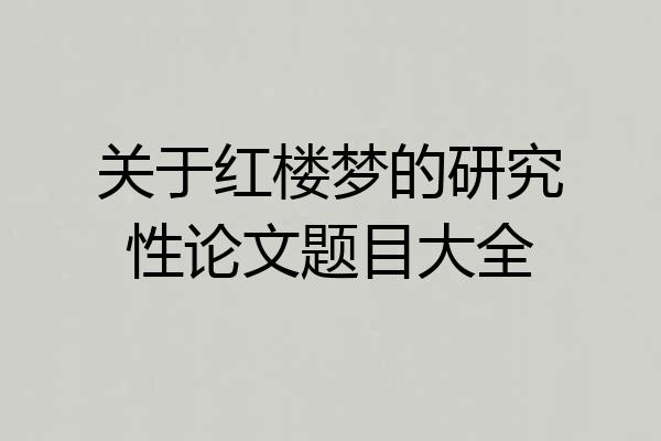 关于红楼梦的研究性论文题目大全